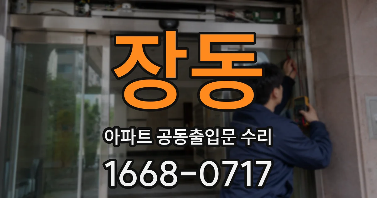 장동 아파트 공동출입문 수리