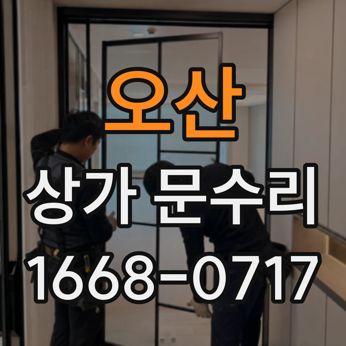 오산 상가 문수리 방화문 자석·릴리즈 작동 불량 점검