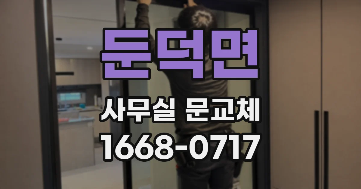 둔덕면 사무실 문교체