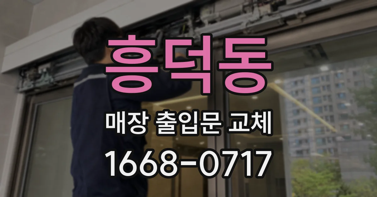 흥덕동 매장 출입문 교체