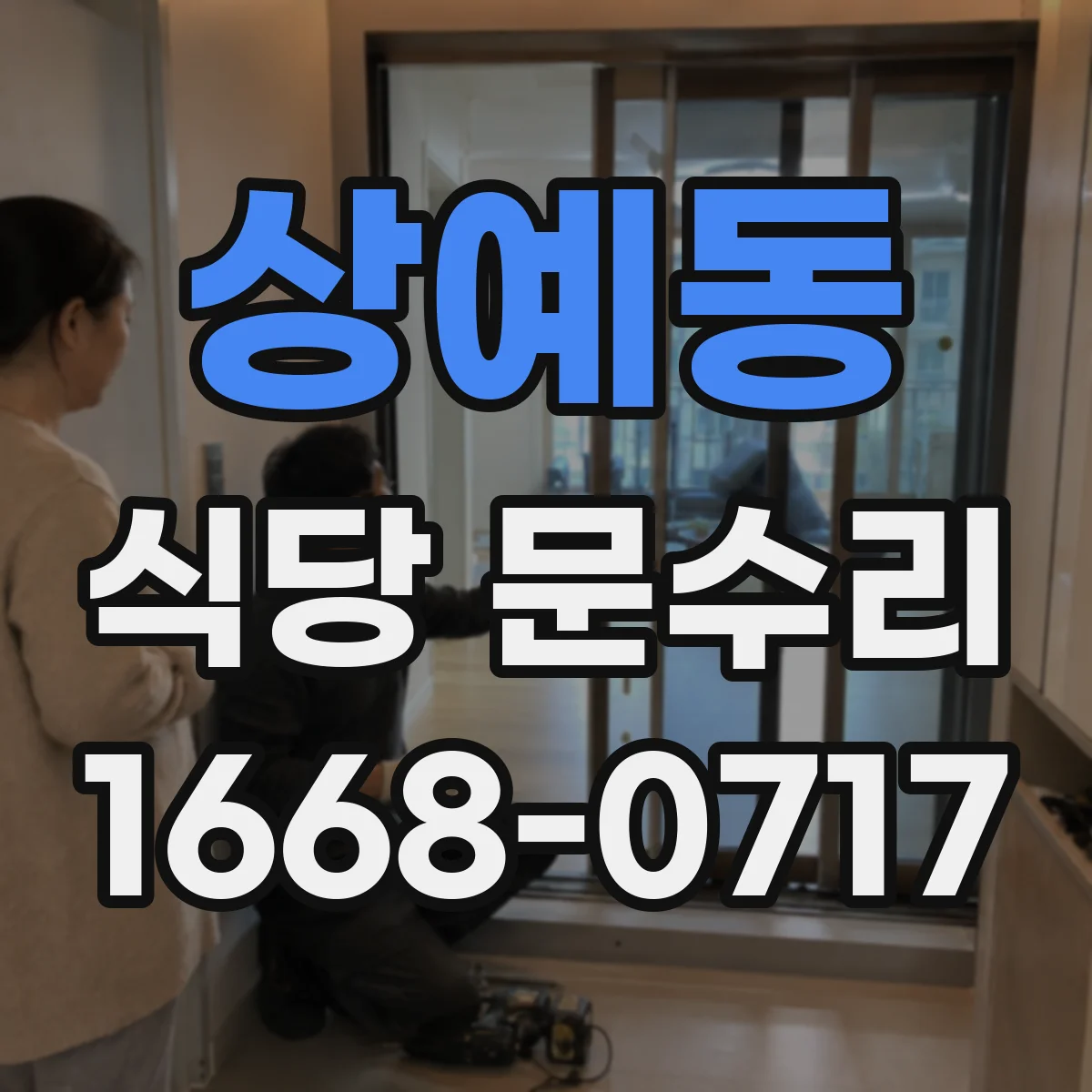 상예동 식당 문수리