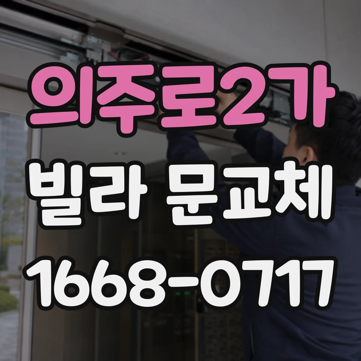 의주로2가 빌라 문교체 휘어진 도어 손상 정도에 따라 달라지는 처리 방법