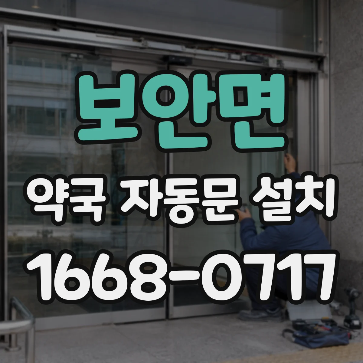 보안면 약국 자동문 설치