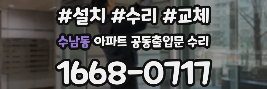 수남동 아파트 공동출입문 수리