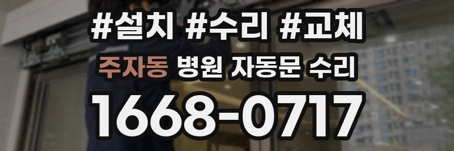 주자동 병원 자동문 수리