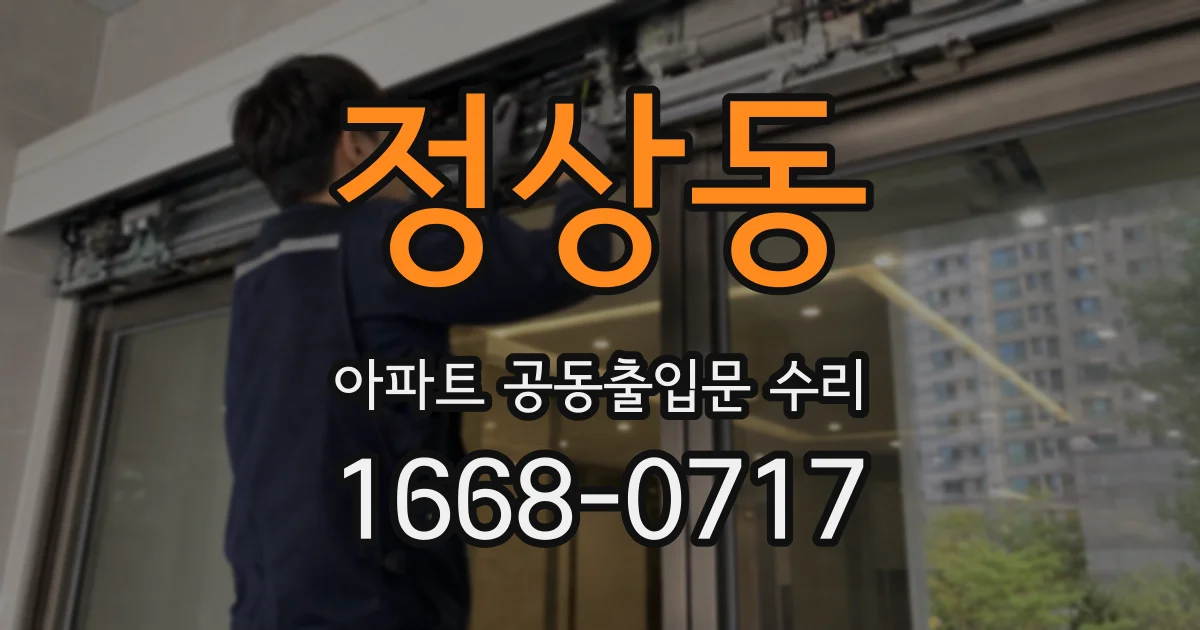 정상동 아파트 공동출입문 수리