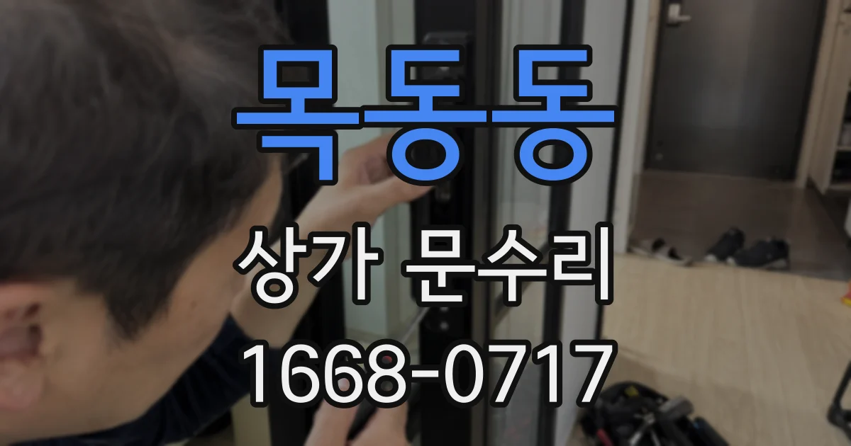 목동동 상가 문수리