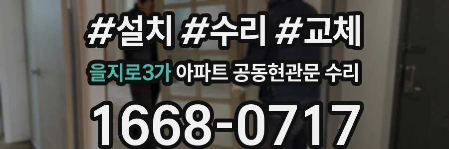 을지로3가 아파트 공동현관문 수리