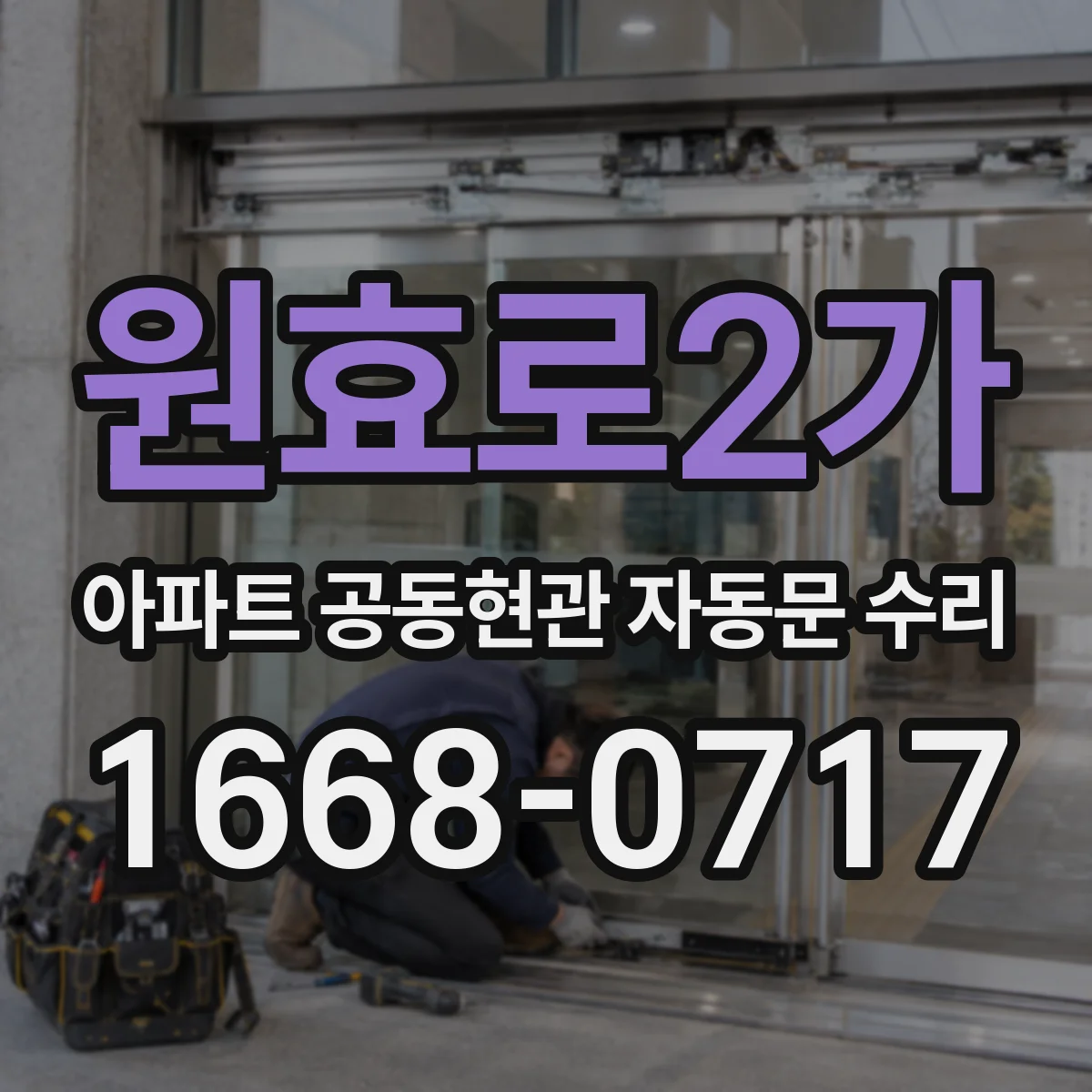 원효로2가 아파트 공동현관 자동문 수리