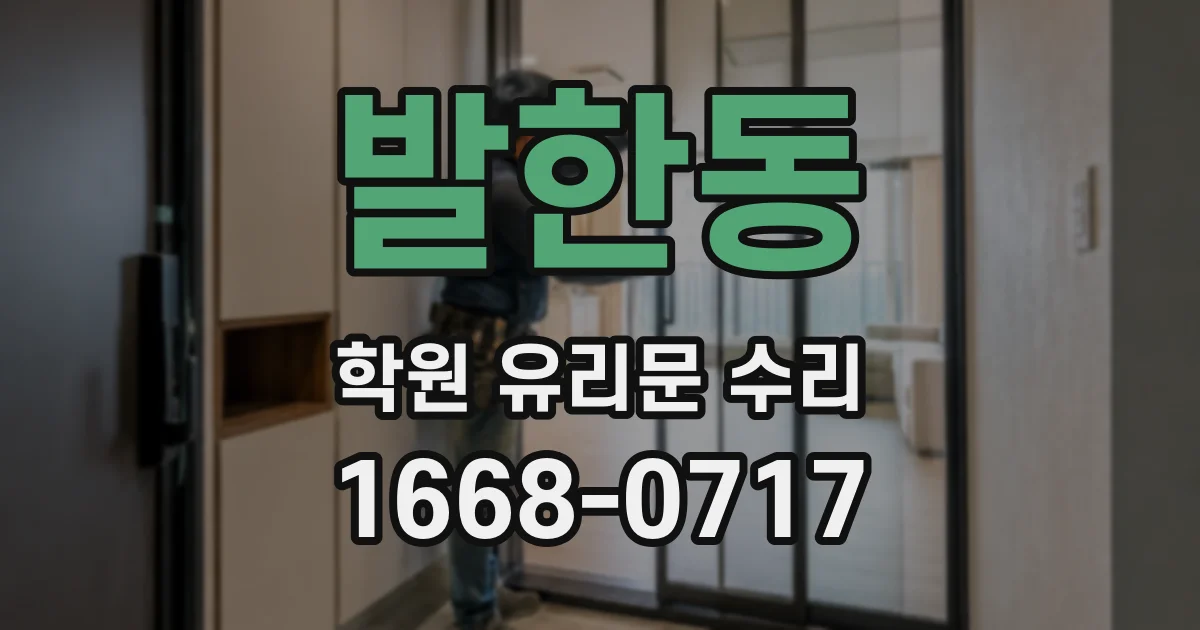 발한동 학원 유리문 수리