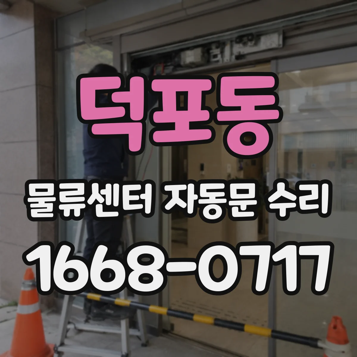 덕포동 물류센터 자동문 수리