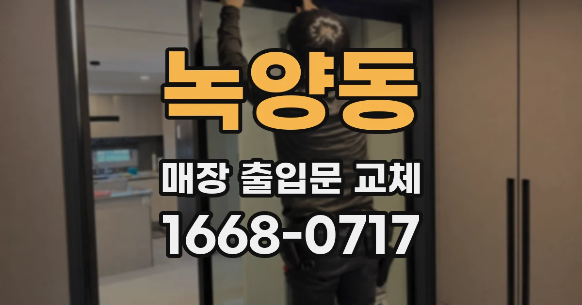 녹양동 매장 출입문 교체