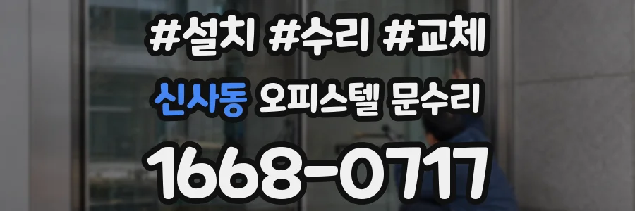 신사동 오피스텔 문수리