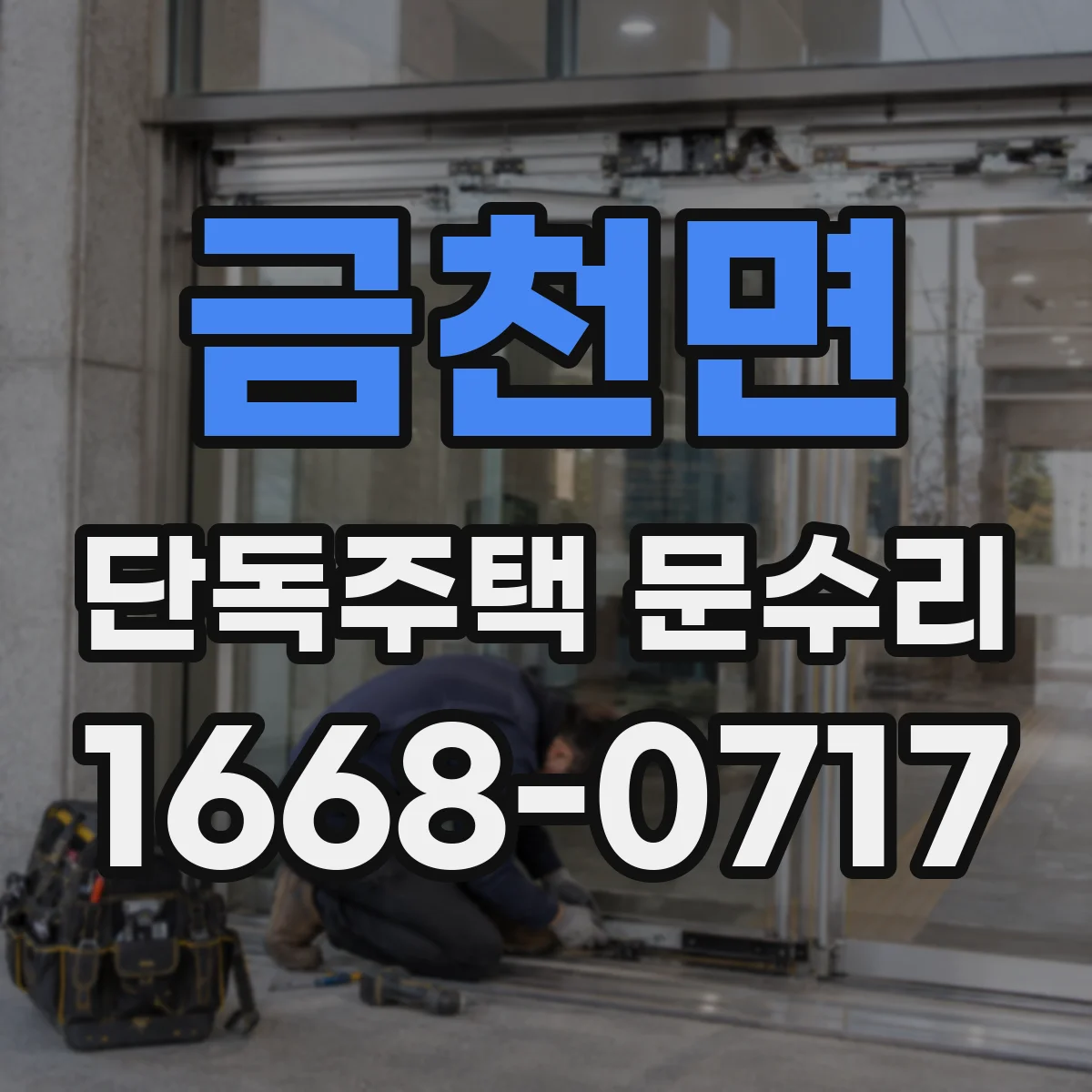 금천면 단독주택 문수리