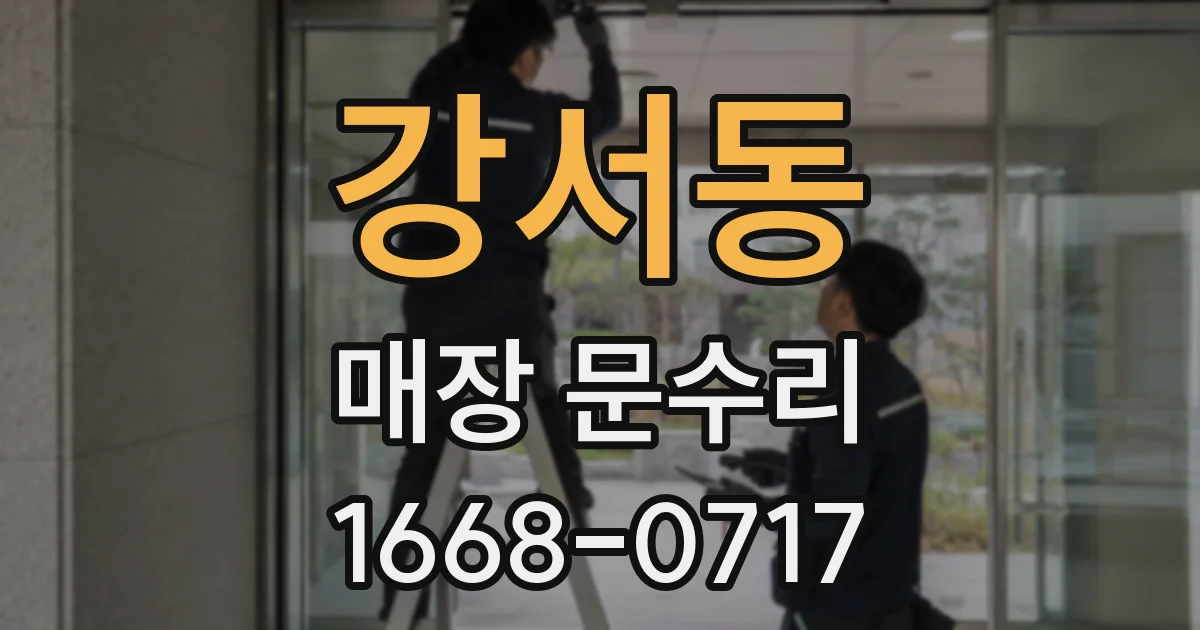 강서동 매장 문수리