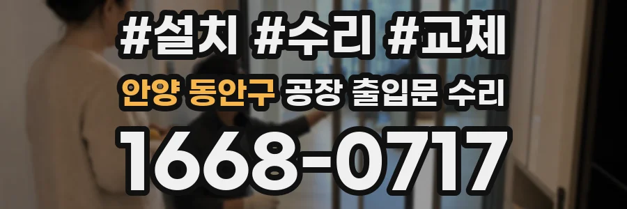 안양 동안구 공장 출입문 수리