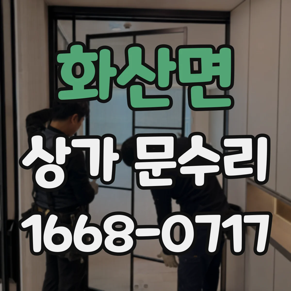 화산면 상가 문수리