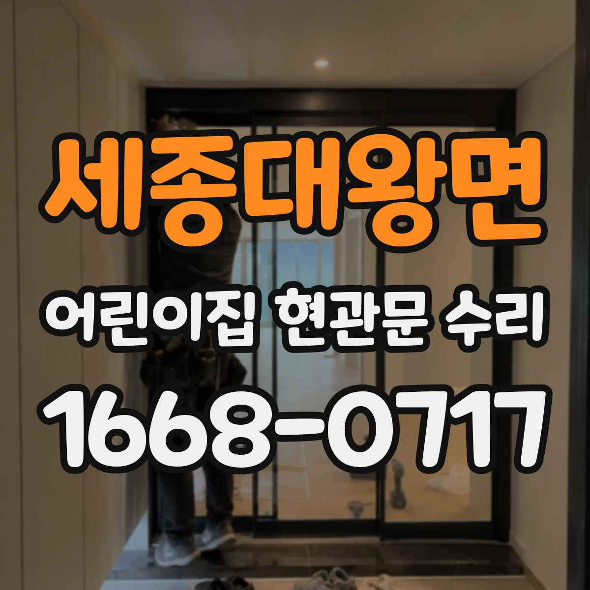 세종대왕면 어린이집 현관문 수리