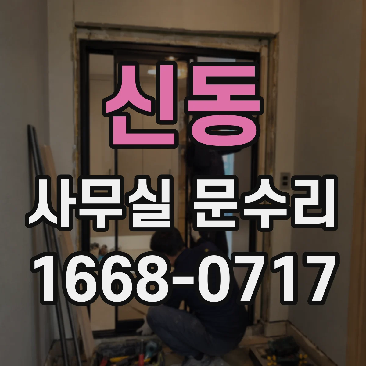 신동 사무실 문수리