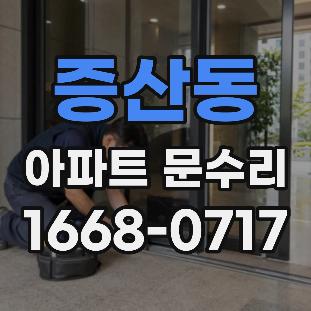 증산동 아파트 문수리 문짝 걸림 원인부터 해결까지
