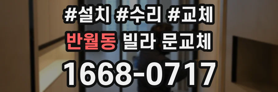 반월동 빌라 문교체