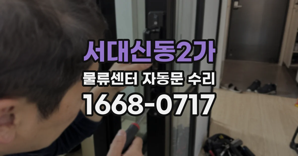 서대신동2가 물류센터 자동문 수리