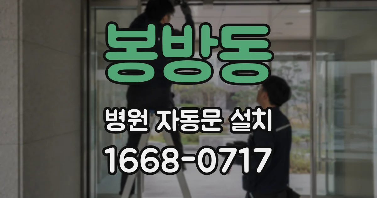 봉방동 병원 자동문 설치
