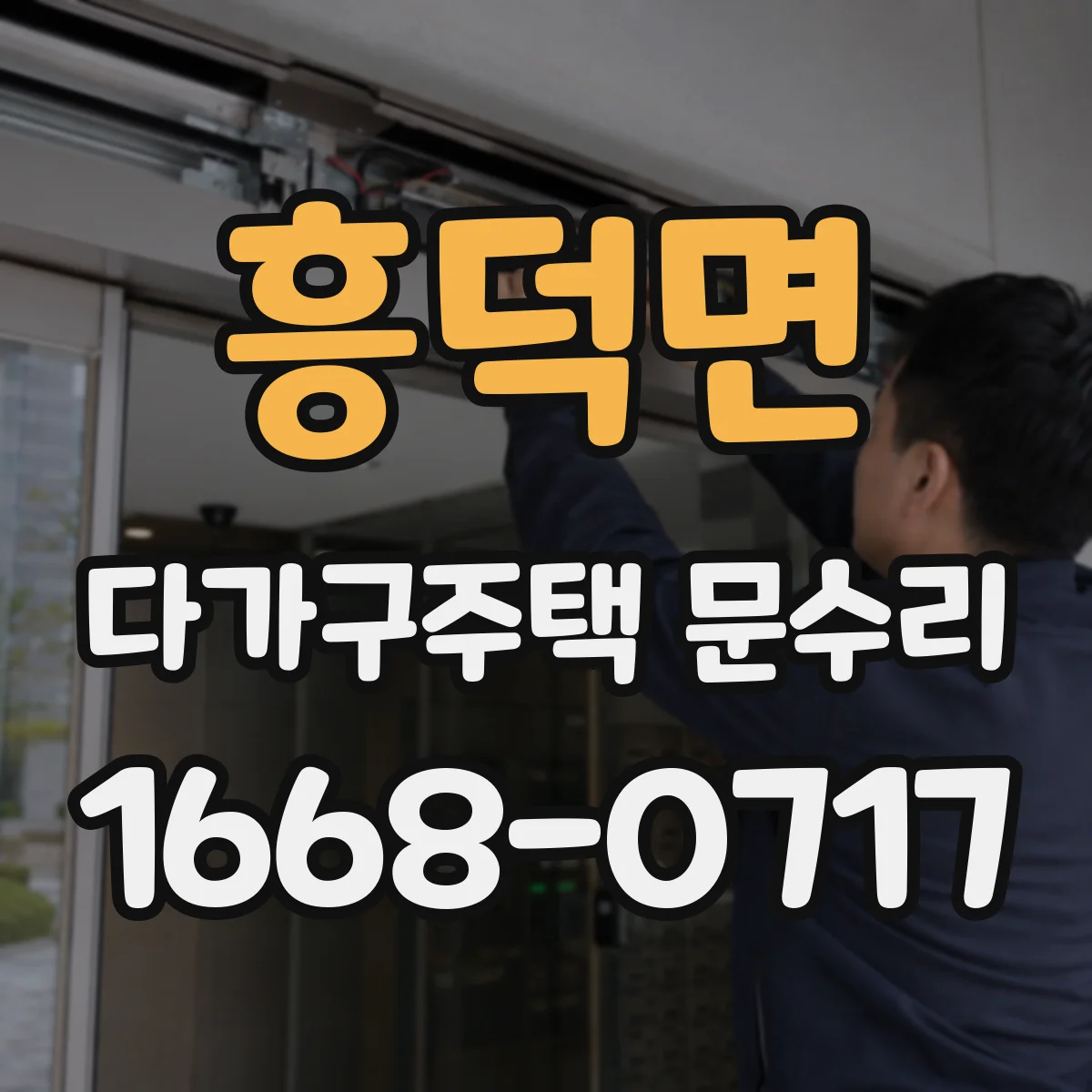 흥덕면 다가구주택 문수리
