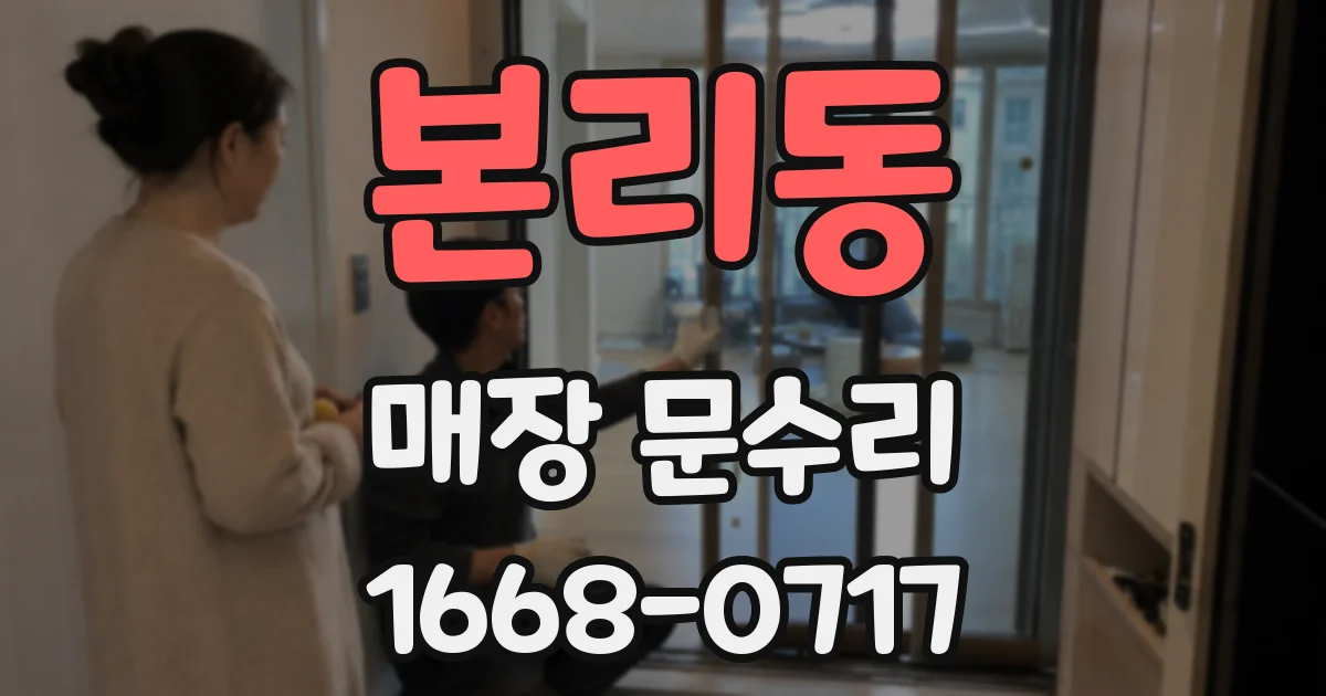 본리동 매장 문수리