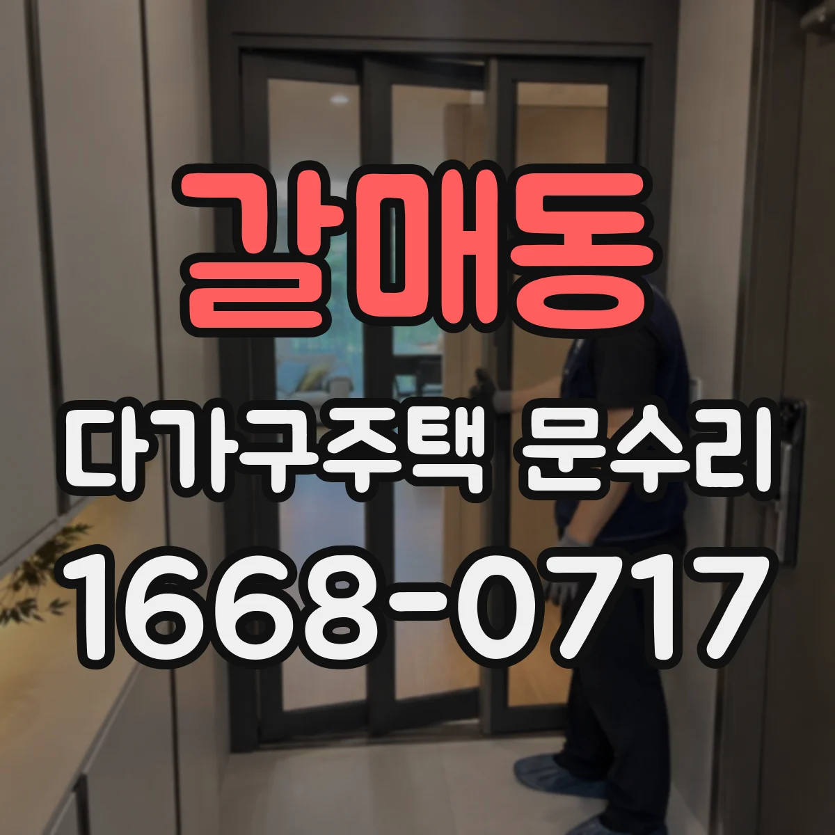 갈매동 다가구주택 문수리 방범도어락이 안 잠길 때, 동작 상태별 진단