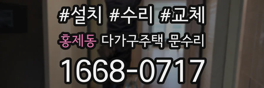 홍제동 다가구주택 문수리