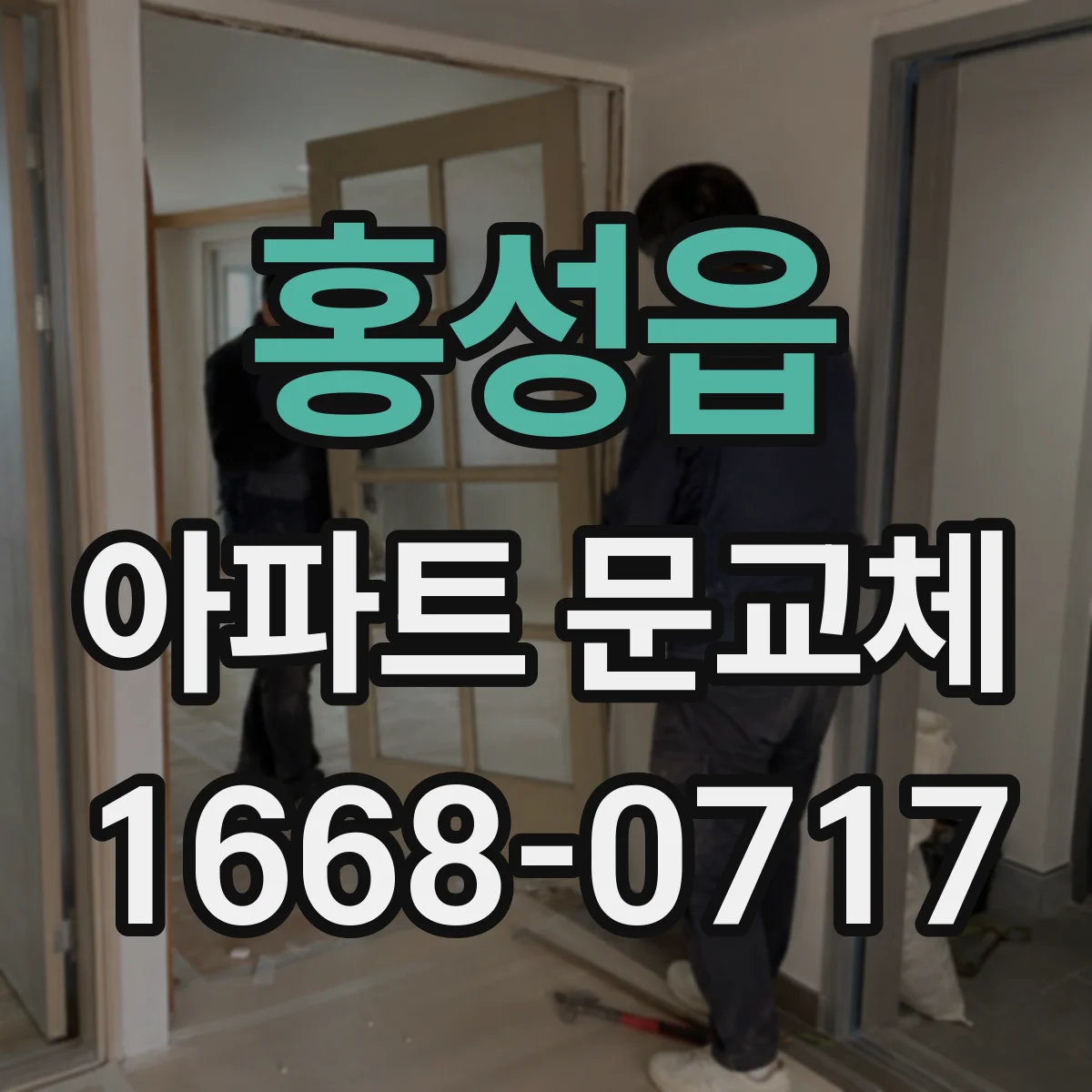 홍성읍 아파트 문교체