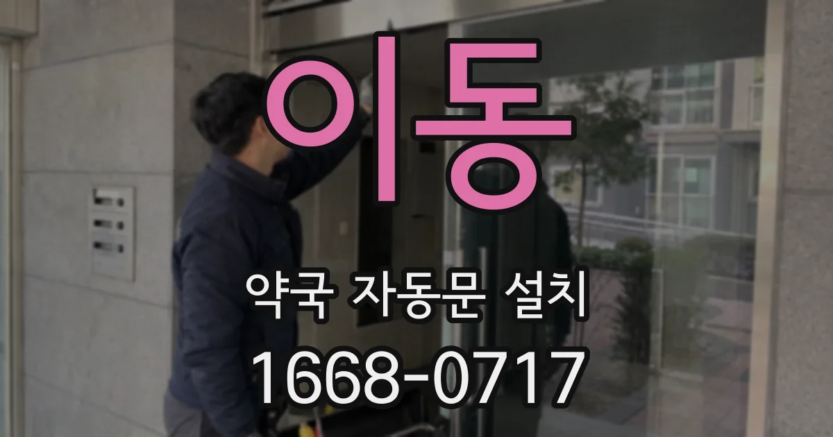 이동 약국 자동문 설치