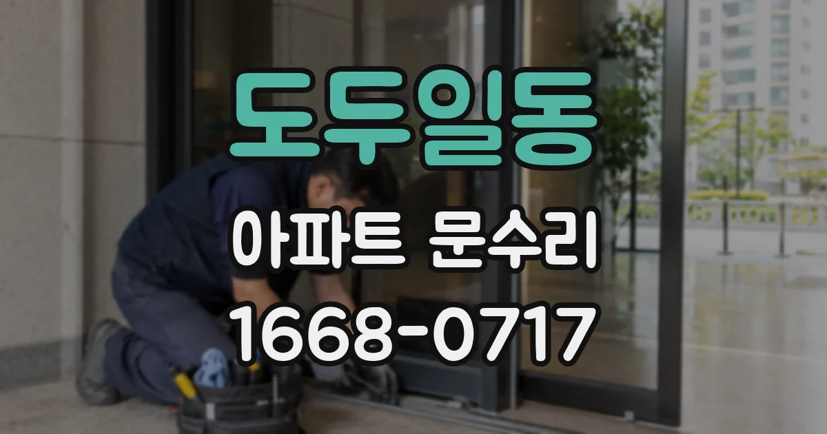 도두일동 아파트 문수리