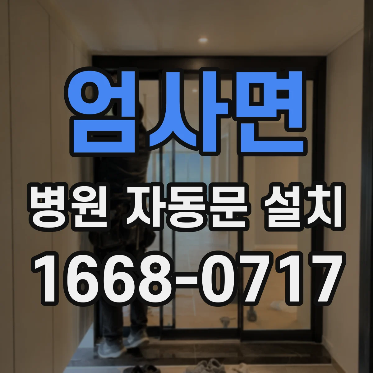 엄사면 병원 자동문 설치