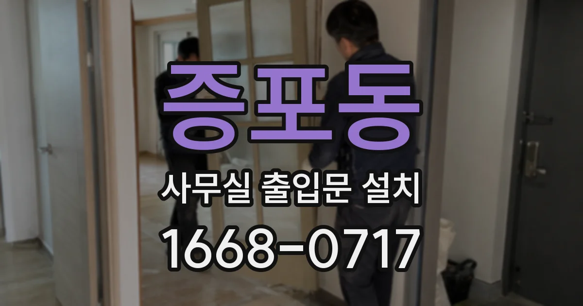 증포동 사무실 출입문 설치