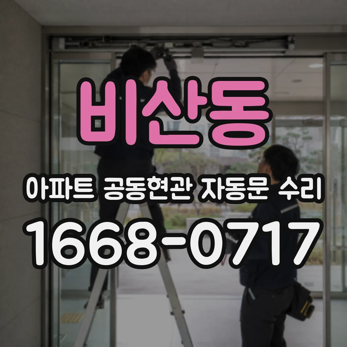 비산동 아파트 공동현관 자동문 수리