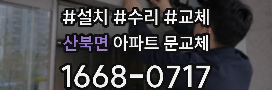 산북면 아파트 문교체
