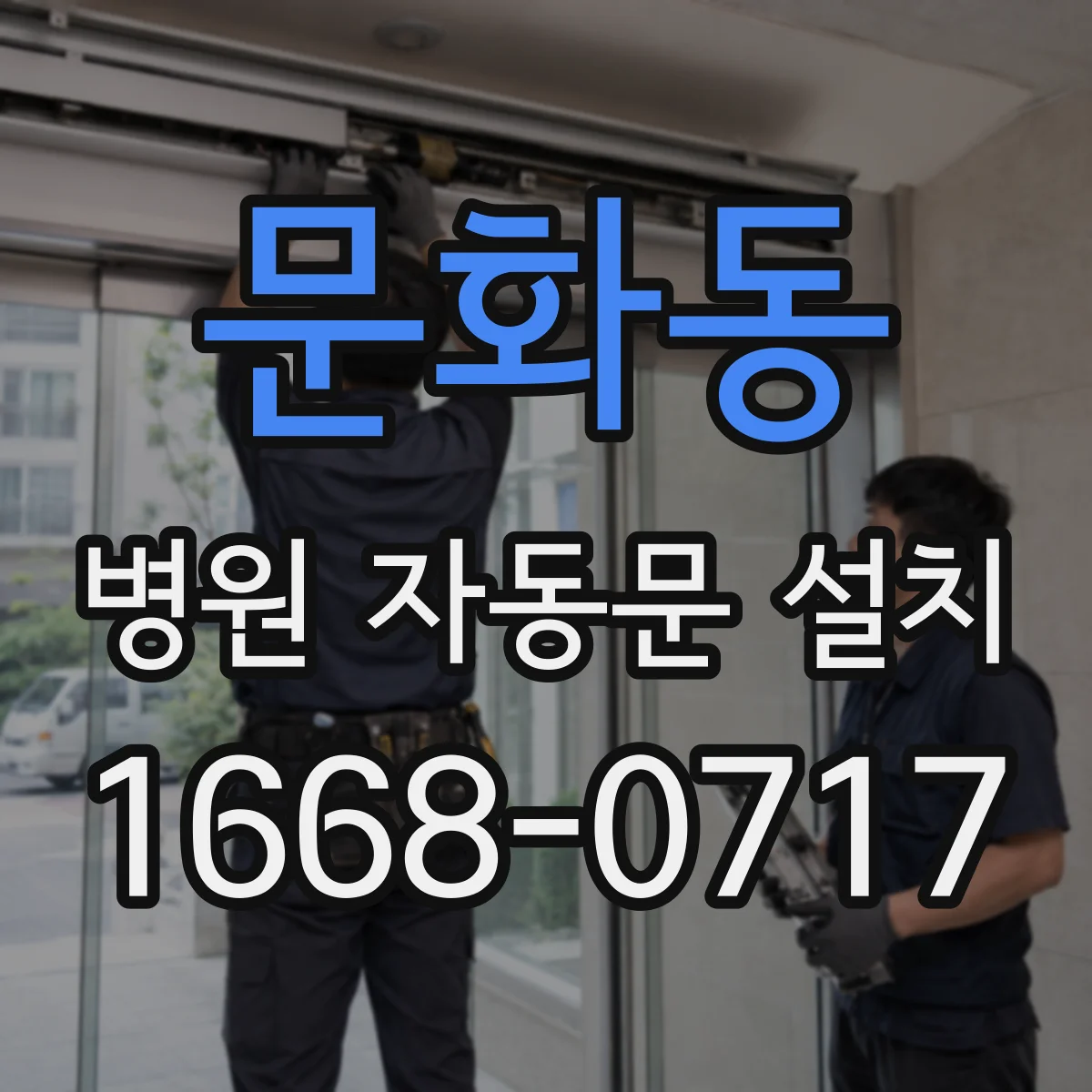 문화동 병원 자동문 설치