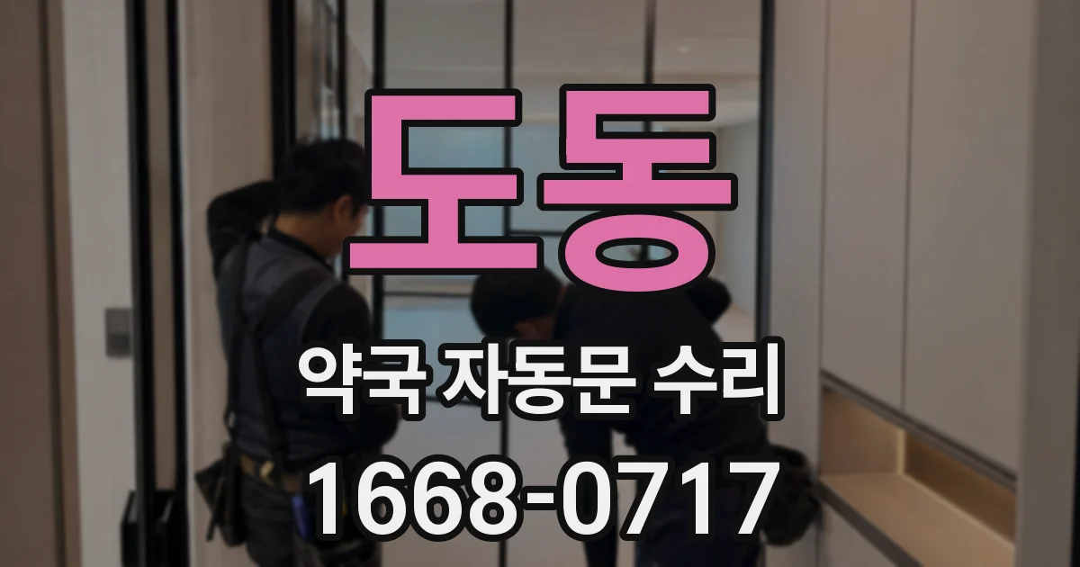 도동 약국 자동문 수리