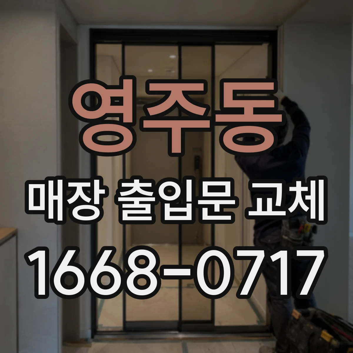 영주동 매장 출입문 교체