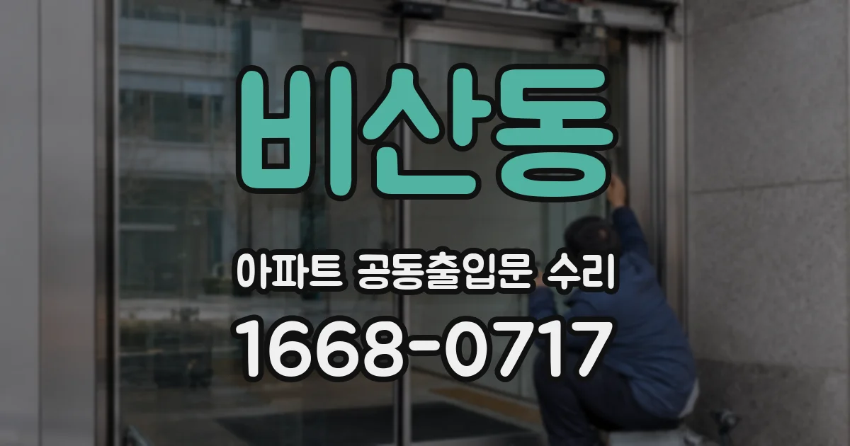 비산동 아파트 공동출입문 수리