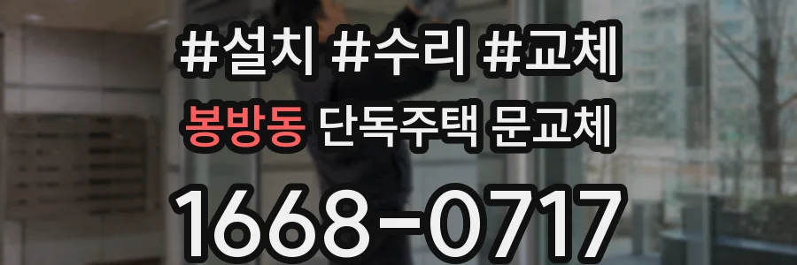 봉방동 단독주택 문교체