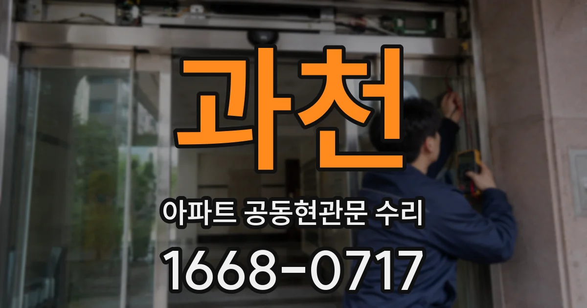 과천 아파트 공동현관문 수리
