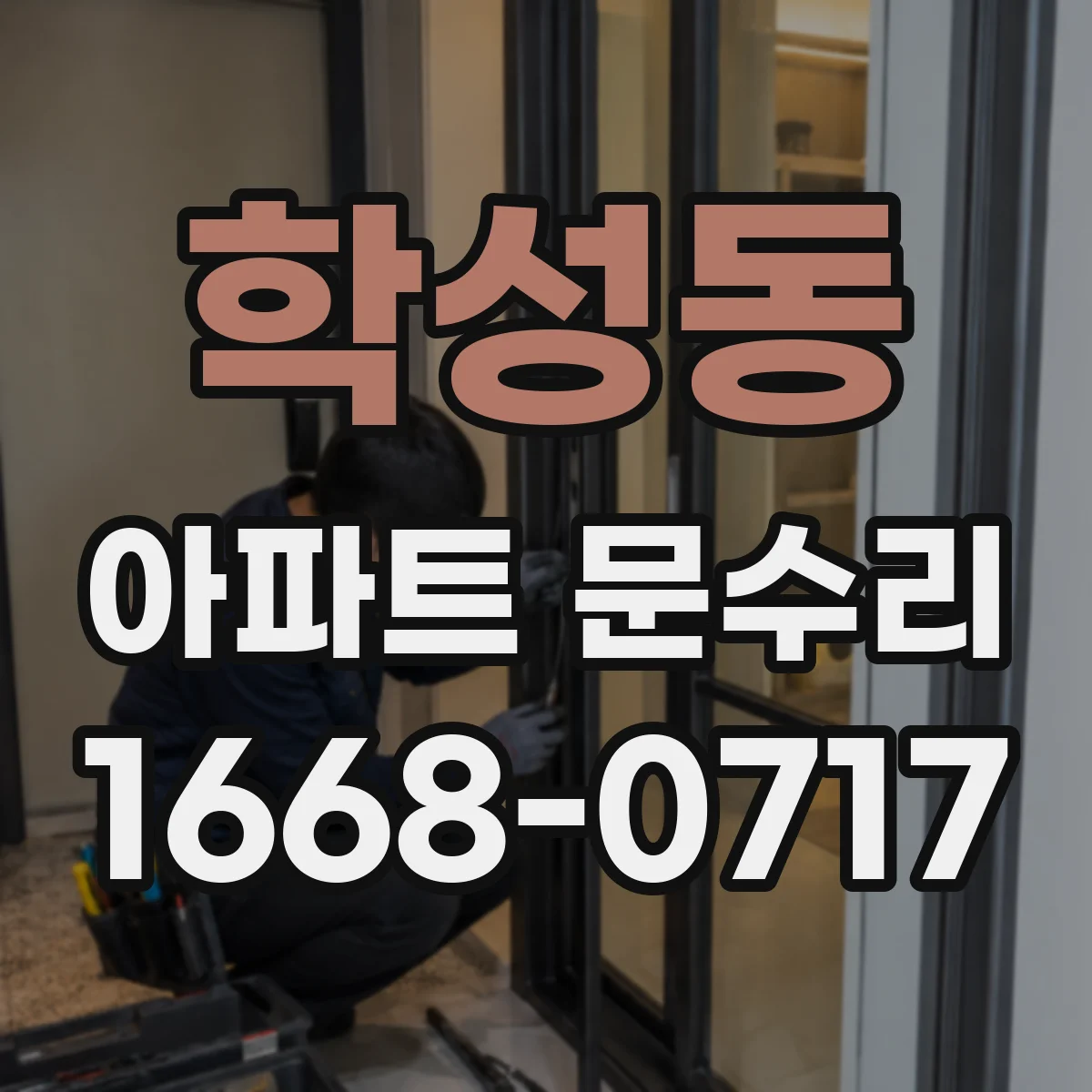 학성동 아파트 문수리