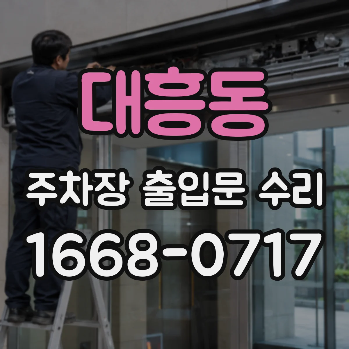 대흥동 주차장 출입문 수리