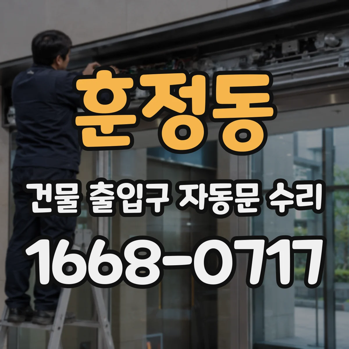 훈정동 건물 출입구 자동문 수리 유휴 시간 전력 절감 제어 방식 적용