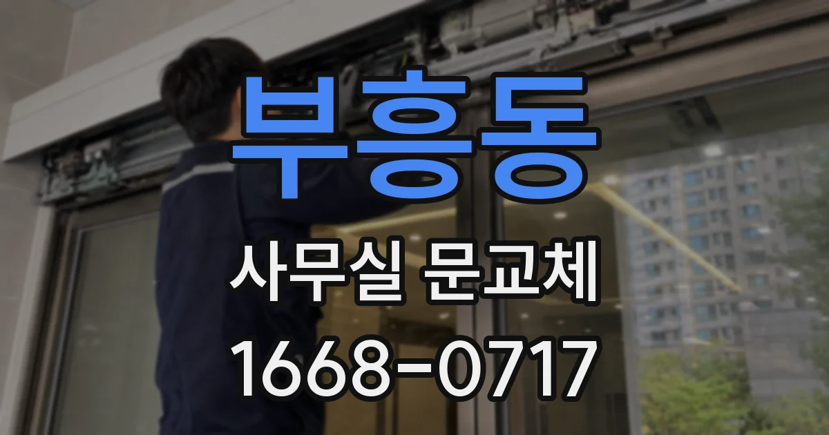 부흥동 사무실 문교체