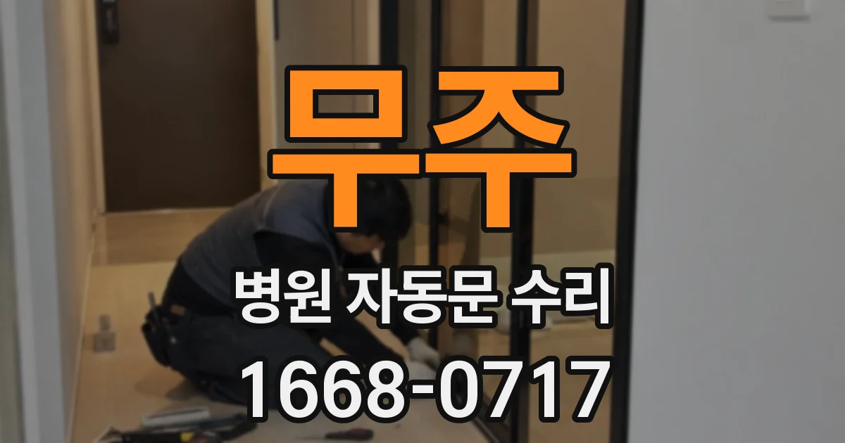 무주 병원 자동문 수리