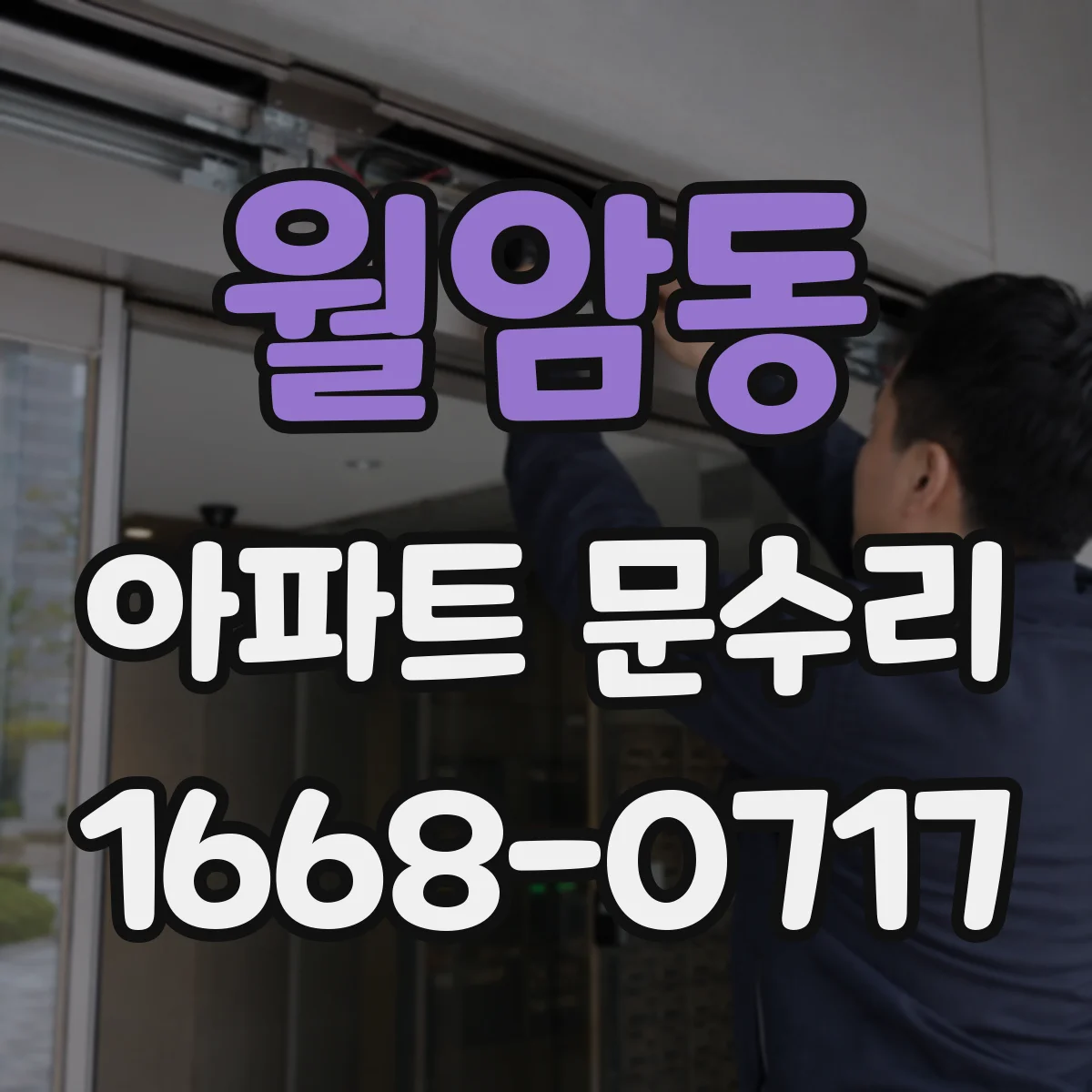 월암동 아파트 문수리
